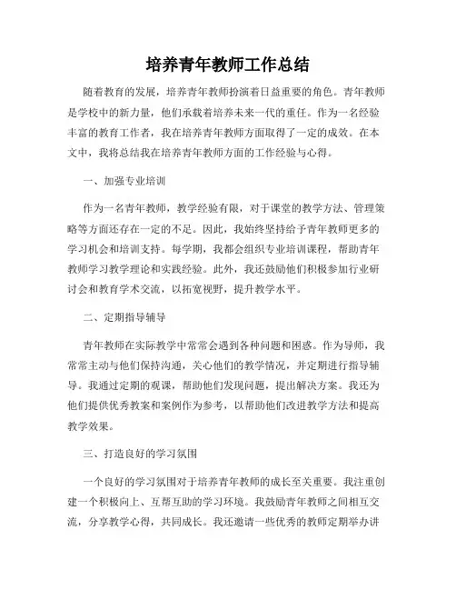 培养青年教师工作总结