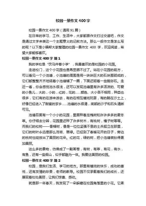 校园一景作文400字