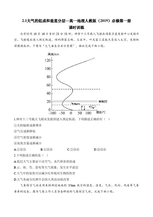 大气的组成和垂直分层课时训练课时训练 2024-2025学年高一地理人教版(2019)必修第一册
