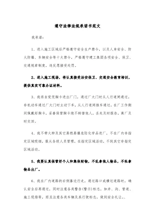 遵守法律法规承诺书范文（四篇）