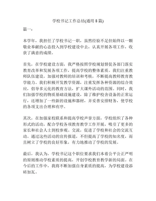 学校书记工作总结(通用8篇)