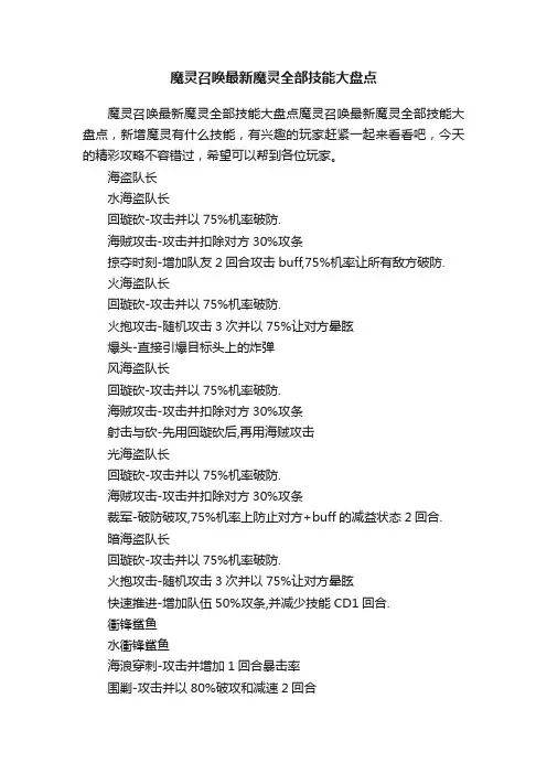 魔灵召唤最新魔灵全部技能大盘点