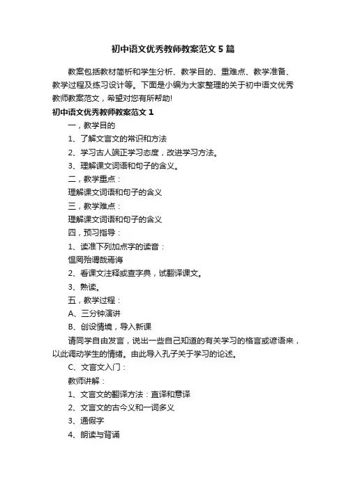 初中语文优秀教师教案范文5篇