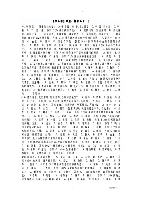 中药学习题：解表药一