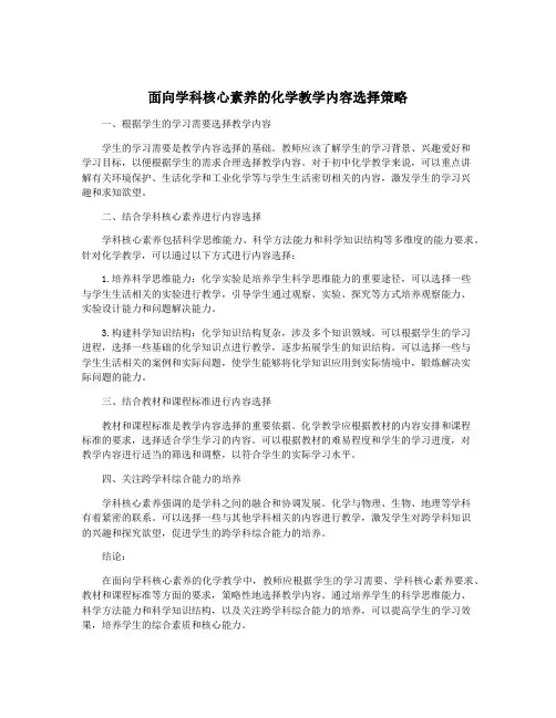面向学科核心素养的化学教学内容选择策略