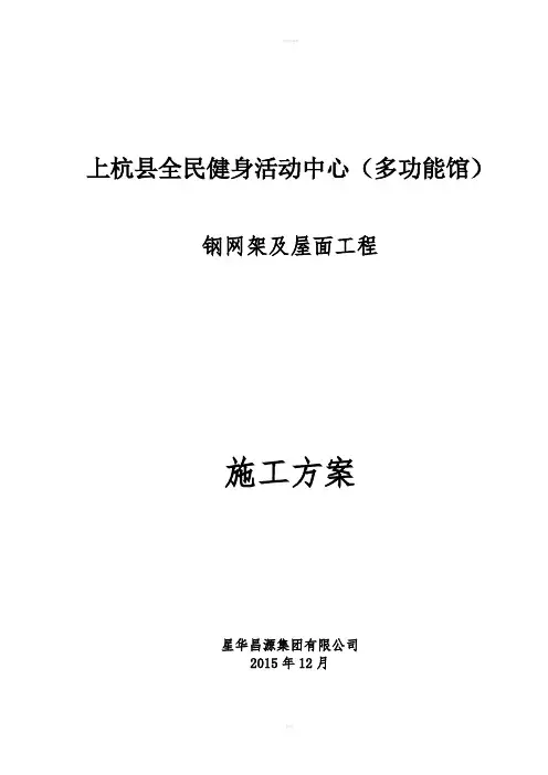综合体育馆钢网架及屋面工程施工方案