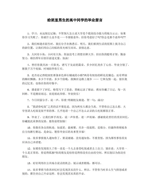 给班里男生的高中同学的毕业留言