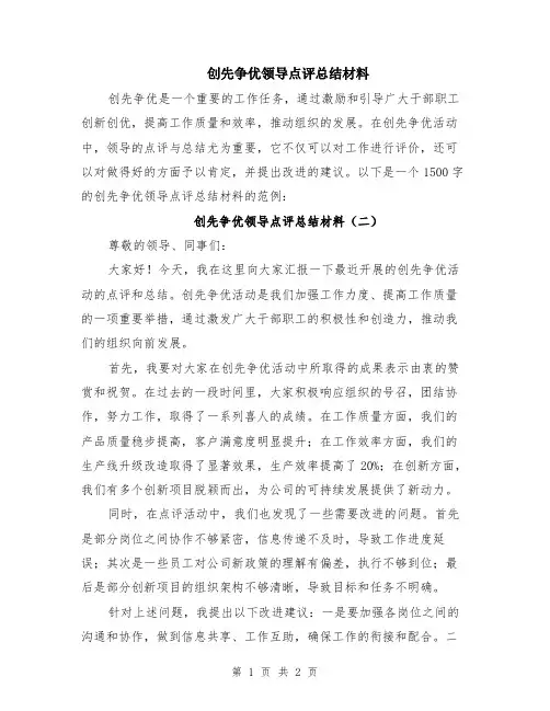 创先争优领导点评总结材料