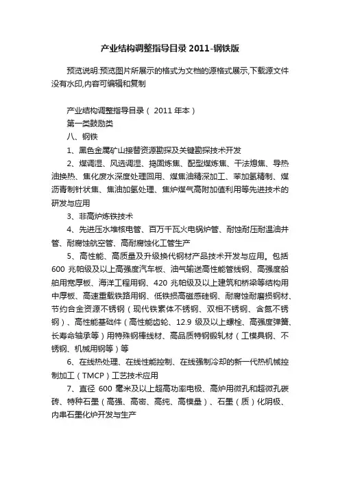产业结构调整指导目录2011-钢铁版