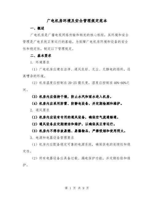 广电机房环境及安全管理规定范本(3篇)