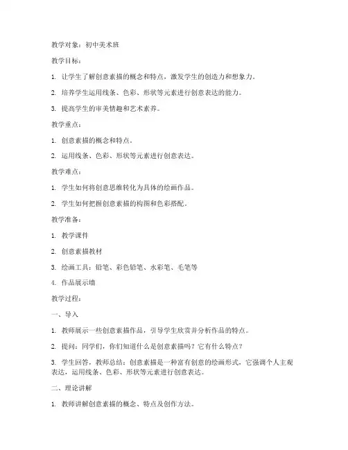 创意素描教案模板范文