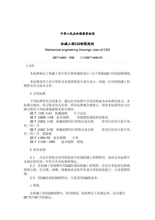 中华人民共和国国家标准机械工程-CAD制图规则