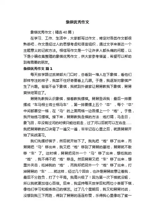 象棋优秀作文
