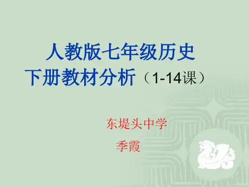 人教版七年级历史下册教材分析(1-14课)