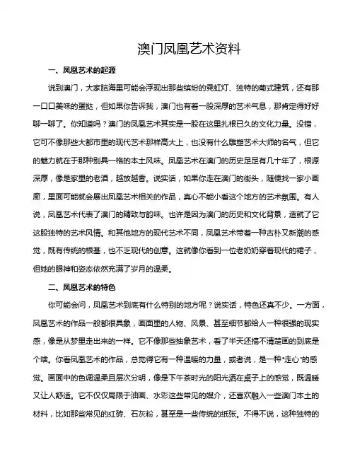 澳门凤凰艺术资料