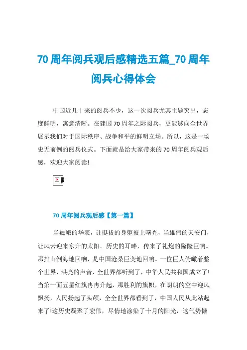 70周年阅兵观后感精选五篇_70周年阅兵心得体会