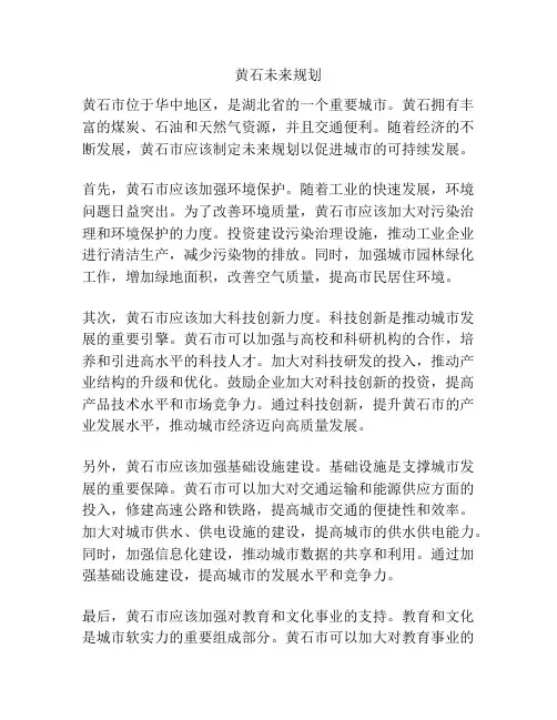 黄石未来规划