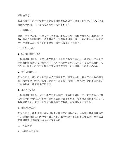 事故瞒报的反思和检讨书