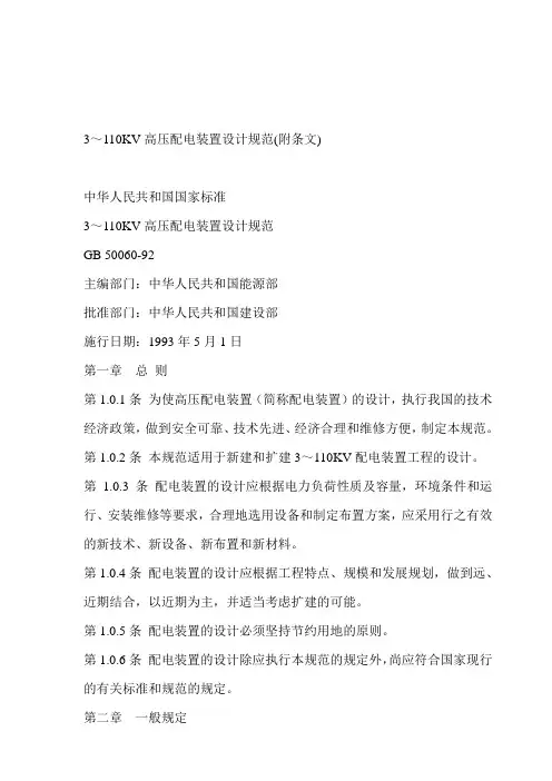 3～110KV高压配电装置设计规范(附条文)