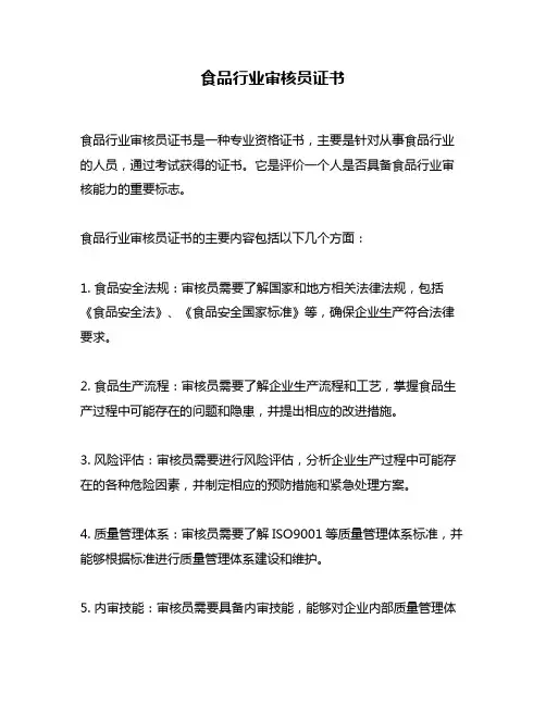 食品行业审核员证书