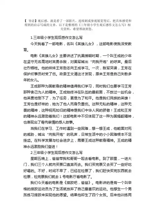 三年级小学生观后感作文怎么写