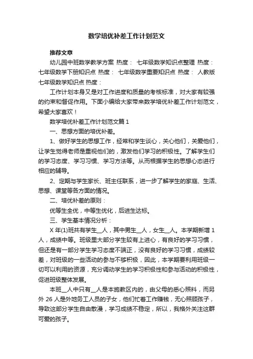 数学培优补差工作计划范文7篇