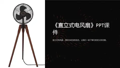 《直立式电风扇》课件