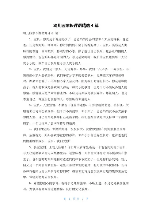 幼儿园家长评语精选4篇