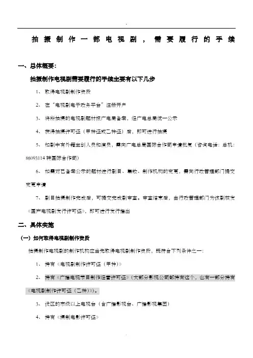 拍摄制作一部电视剧需要的手续