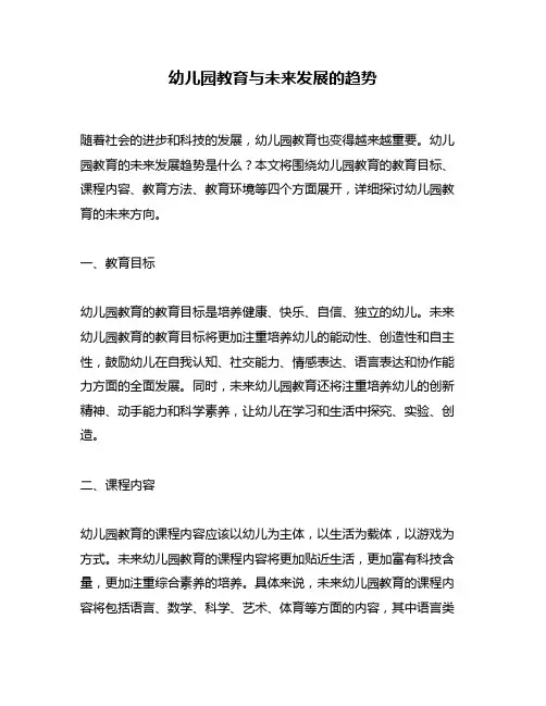 幼儿园教育与未来发展的趋势