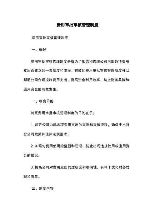 费用审批审核管理制度