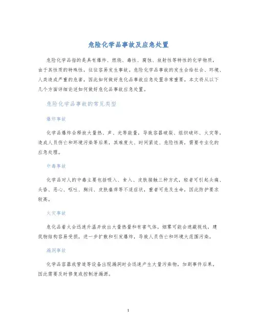 危险化学品事故及应急处置