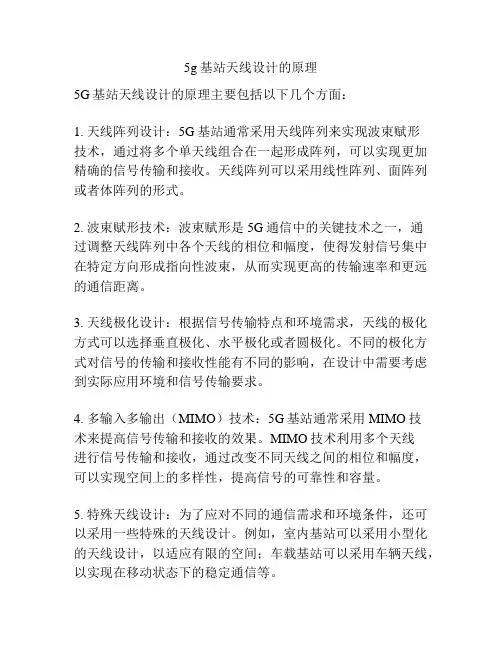5g基站天线设计的原理