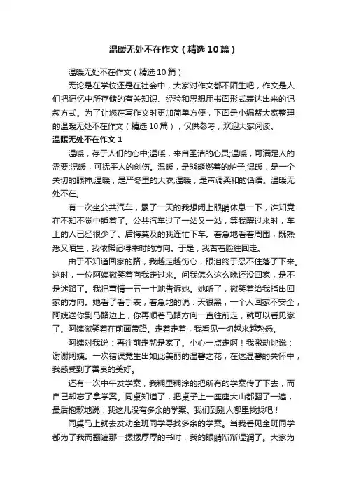 温暖无处不在作文（精选10篇）