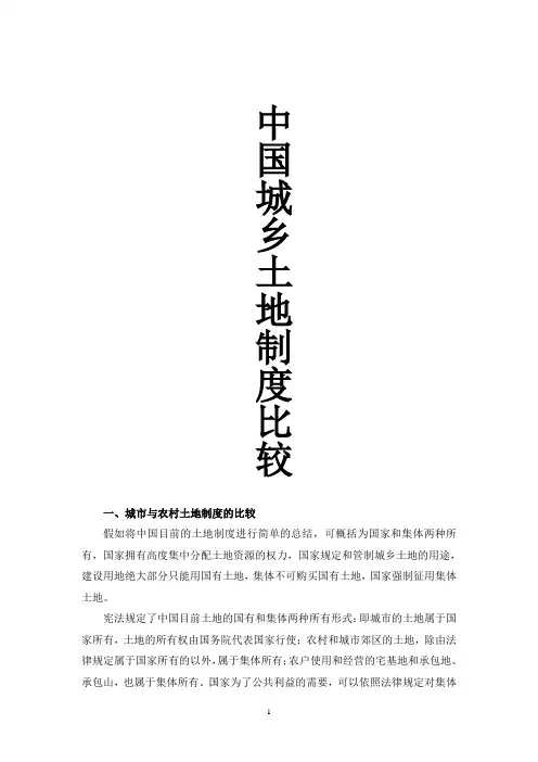中国城乡土地制度的比较