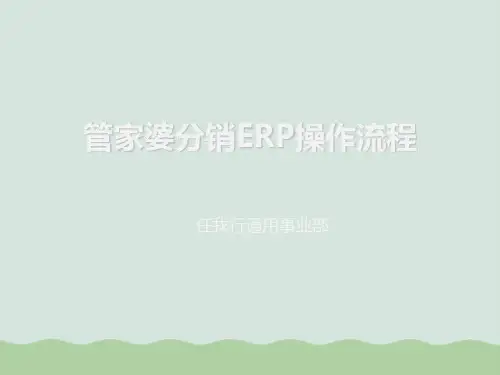 管家婆分销ERP操作流程(ppt 43页)