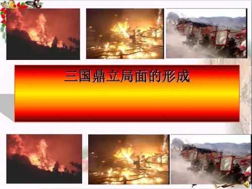 三国鼎立局面的形成PPT25 北师大版