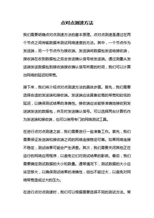 点对点测速方法