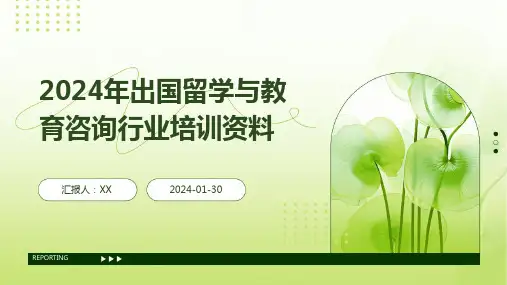 2024年出国留学与教育咨询行业培训资料