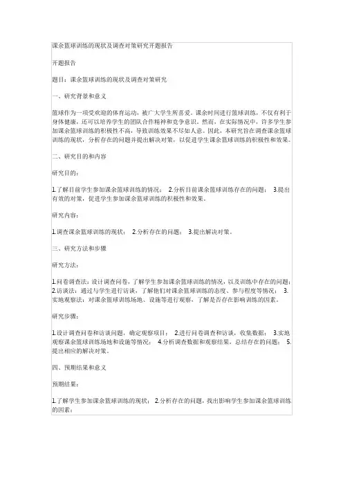 课余篮球训练的现状及调查对策研究开题报告