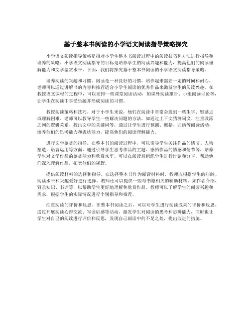 基于整本书阅读的小学语文阅读指导策略探究