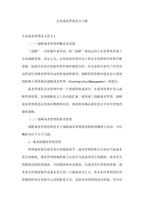 企业成本管理论文六篇