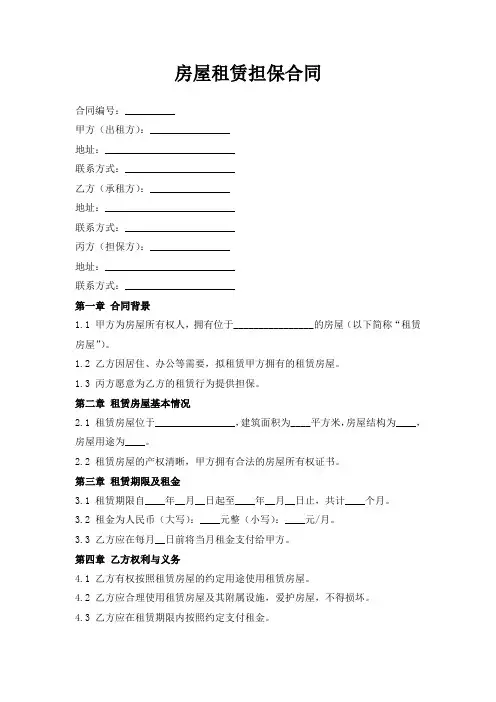 房屋租赁担保合同