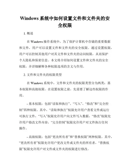 Windows系统中如何设置文件和文件夹的安全权限