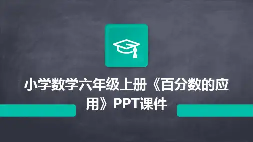 小学数学六年级上册《百分数的应用》PPT课件