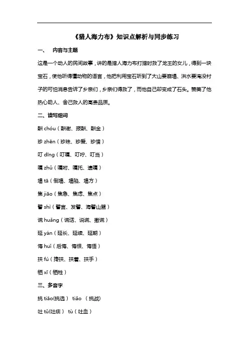 部编版五年级语文上册第9课《猎人海力布》知识点解析与同步练习(含答案)