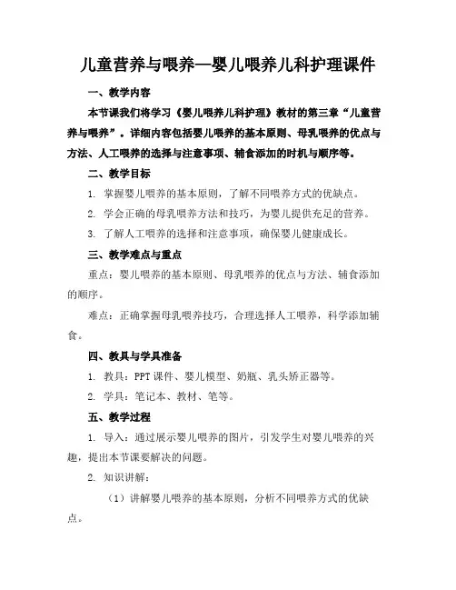 儿童营养与喂养—婴儿喂养儿科护理课件