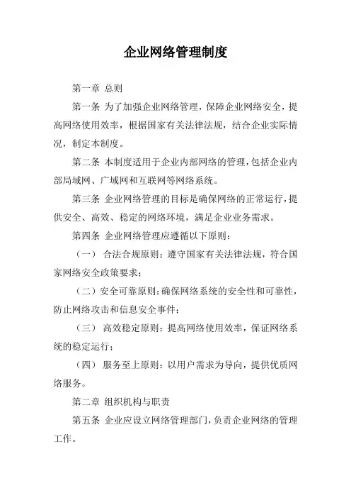 企业网络管理制度