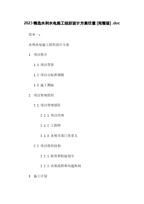 2023精选水利水电施工组织设计方案任意下载 [完整版] .doc
