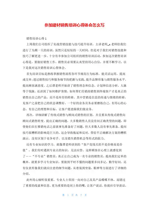 参加建材销售培训心得体会怎么写
